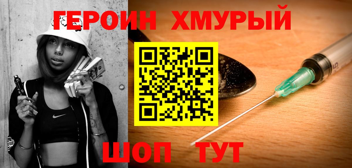 Героин хмурый Артёмовский